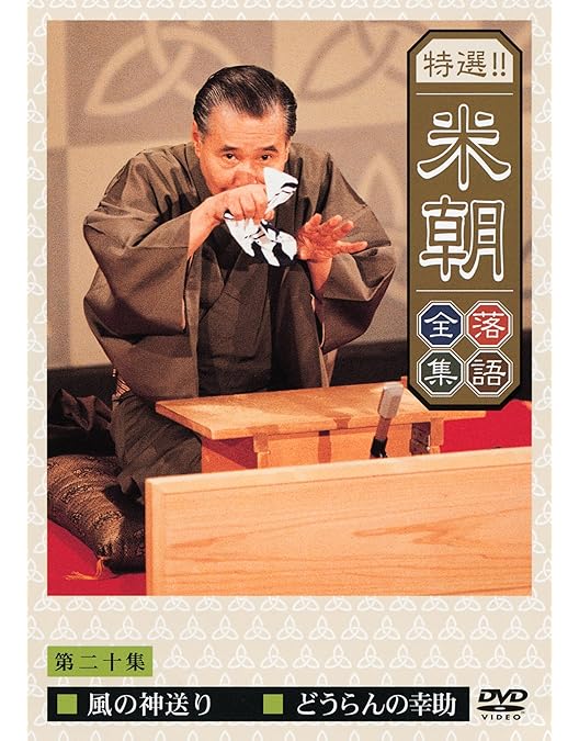 ツ*ネ様 桂米朝 特選！！米朝 落語全集 DVD 10枚セット【ME88】 ツ*ネ様 桂米朝 特選！！米朝 落語全集 DVD 10枚セット【ME88】 ツ