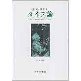 タイプ論