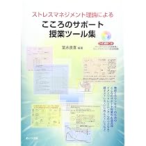 ストレスマネジメント・フォ・キッズ 小学生用―ストレスを知り上手に