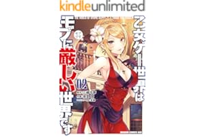 乙女ゲー世界はモブに厳しい世界です 02 (ドラゴンコミックスエイジ)