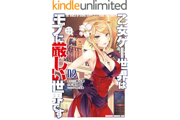 乙女ゲー世界はモブに厳しい世界です 02 (ドラゴンコミックスエイジ)