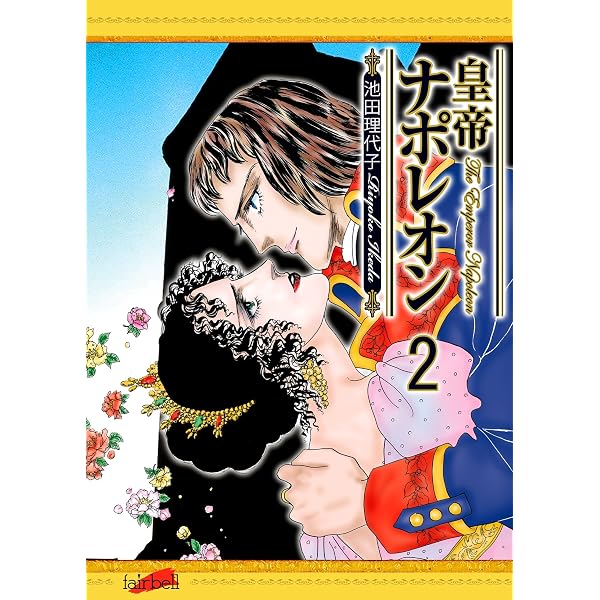 Amazon.co.jp: 皇帝ナポレオン(1) eBook : 池田理代子: Kindleストア