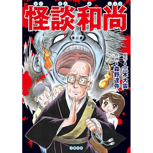 Amazon.co.jp: 怪談和尚 妖異の声 コミック怪談和尚 (文春e-book