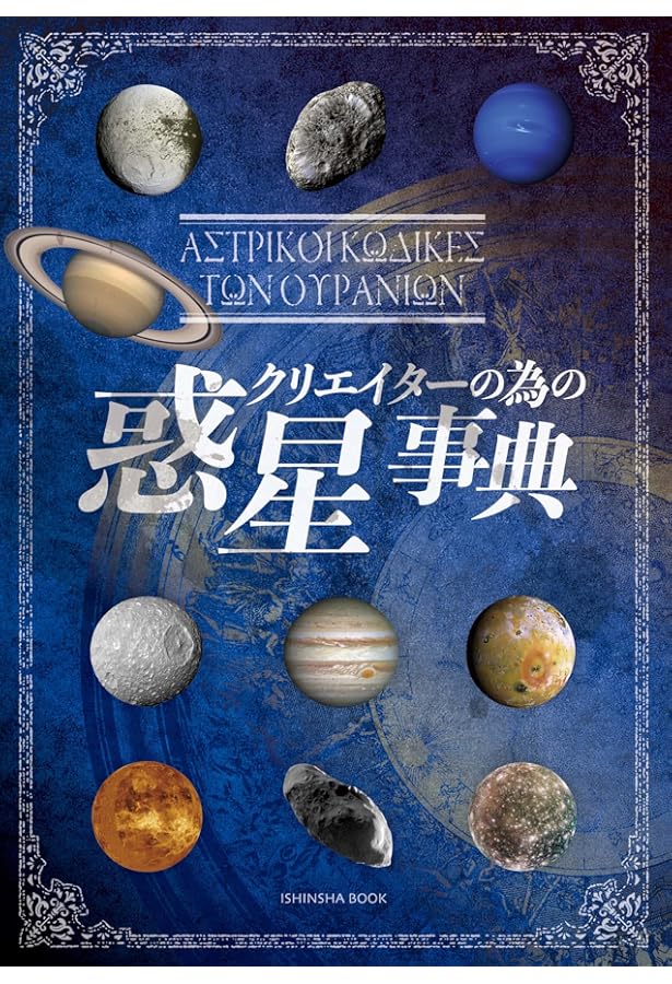 太陽系惑星大図鑑: CGが明かす新しい宇宙 | DK社 |本 | 通販 | Amazon