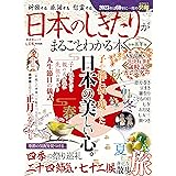 晋遊舎ムック　日本のしきたりがまるごとわかる本 令和五年版