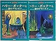ハリー・ポッターと謎のプリンス ハリー・ポッターシリーズ第六巻 上下巻2冊セット (6)