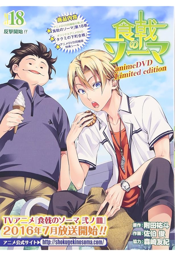 食戟のソーマ 29 アニメDVD同梱版 ([特装版コミック]) | 附田 祐斗