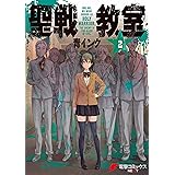 聖戦教室(2) (電撃コミックスNEXT)