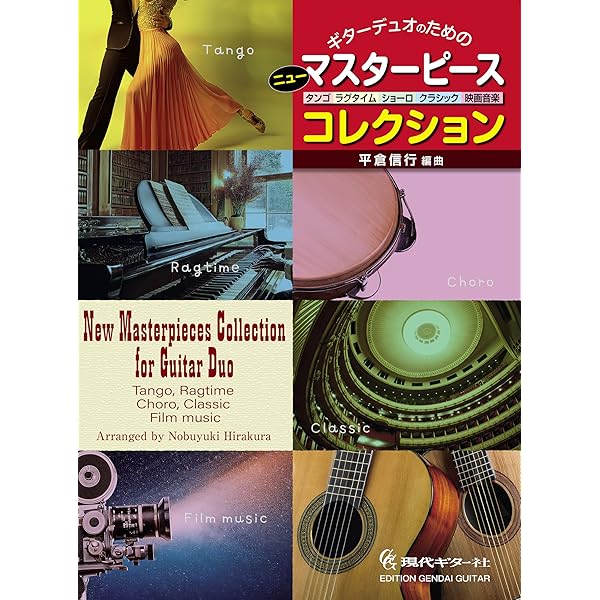 カンタンに弾ける!デュオ・ギターのしらべ ひとりでも楽しめる★名曲メロディ&コ… カンタンに弾ける！ デュオ・ギターのしらべ|商品一覧|リットー