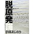 ゴーマニズム宣言SPECIAL 脱原発論