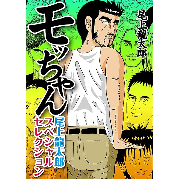 モッちゃん パチンカーZセレクション 1 | 尾上龍太郎 | マンガ