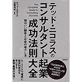 テッド・ニコラスのコンサルタント起業成功法則大全