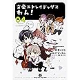 文豪ストレイドッグス わん! (4) (角川コミックス・エース)
