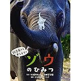 ゾウのひみつ (飼育員さんおしえて!)