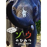 Amazon.co.jp: ゾウ: 写真/図鑑/データブック (動物園真定番シリーズ 3