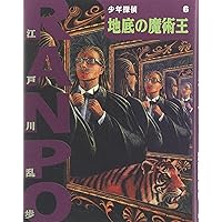 え]2-7)地底の魔術王 江戸川乱歩・少年探偵7 (ポプラ文庫クラシック え