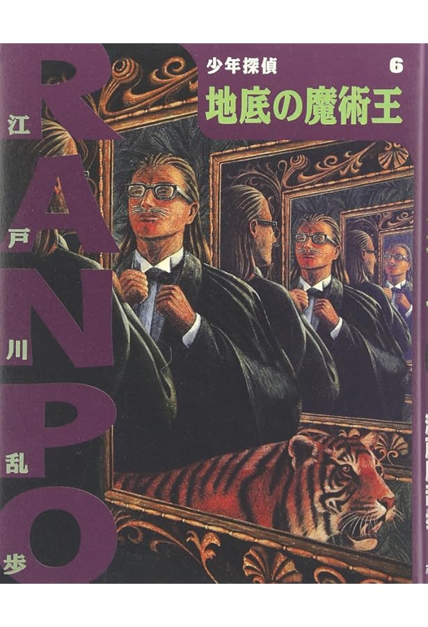 え]2-7)地底の魔術王 江戸川乱歩・少年探偵7 (ポプラ文庫クラシック え