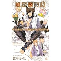 狐の婿取り-イケメン稲荷、はじめて子育て- (CROSS NOVELS) | 松幸