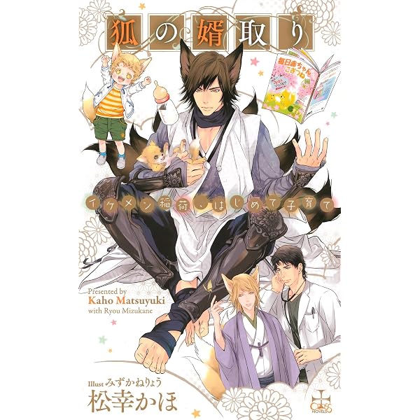 Amazon.co.jp: 狐の婿取り (CROSS NOVELS) : 松幸 かほ, みずかね