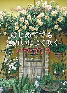 の ばら の ガーデニング