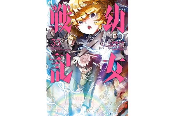 幼女戦記(33) (角川コミックス・エース)