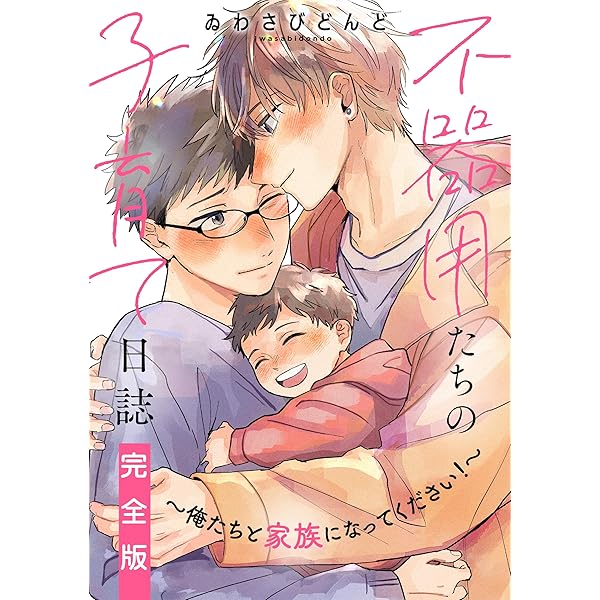 Amazon.co.jp: パパは子育てと恋に修行中 完全版～捨てられ硬派