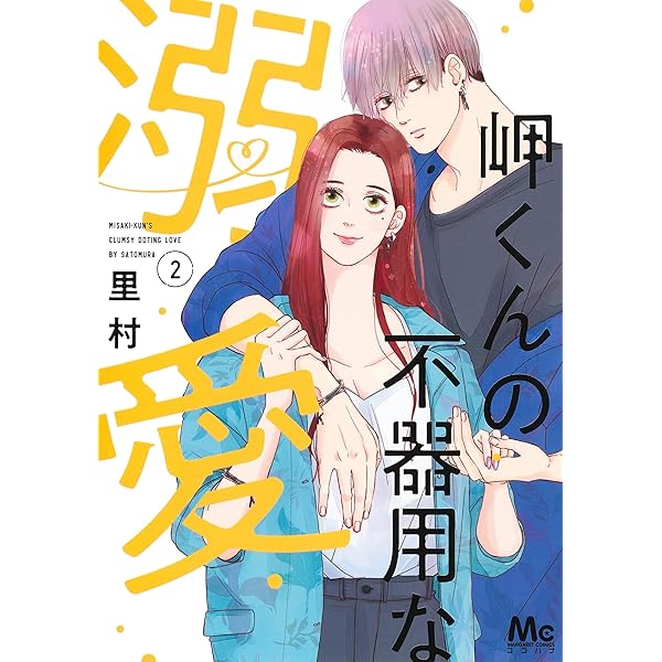 Amazon.co.jp: 岬くんの不器用な溺愛 1 (マーガレットコミックス