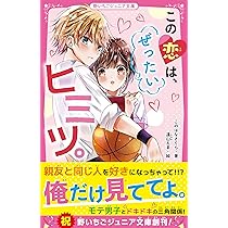 この恋は、ぜったいヒミツ。 (野いちごジュニア文庫) | このはなさくら