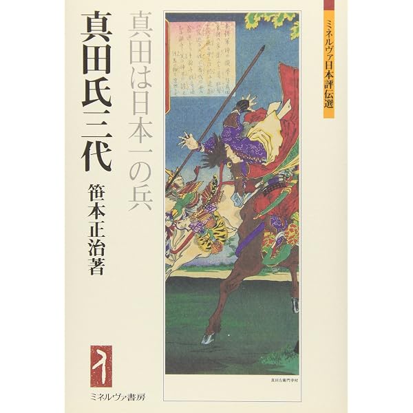 Amazon.co.jp: 真田昌幸 (人物叢書 新装版) : 柴辻 俊六: 本