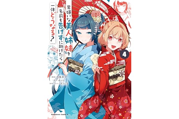 男嫌いな美人姉妹を名前も告げずに助けたら一体どうなる?　４ (角川コミックス・エース)