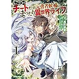 Lv2からチートだった元勇者候補のまったり異世界ライフ 1 (ガルドコミックス)