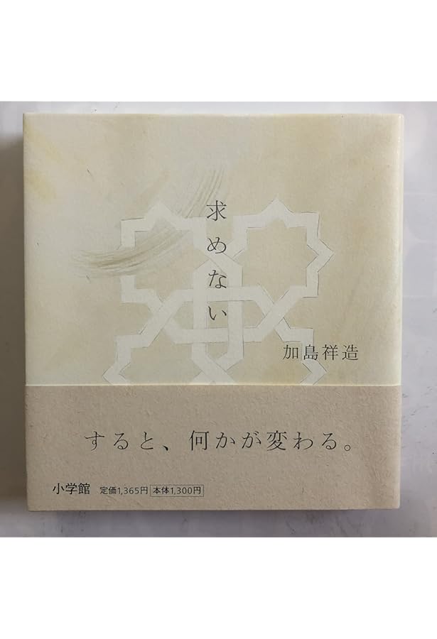 加島祥造 thank110 伊那谷の老子 | 加島 祥造 |本 | 通販 | Amazon