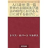 人口論 01 第一篇　世界の未開国及び過去の時代における人口に対する妨げについて