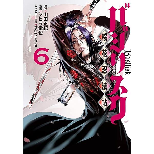 バジリスク ～桜花忍法帖～（5） (ヤングマガジンコミックス