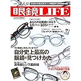 眼鏡LIFE (一個人(いっこじん)2021年08月号増刊)