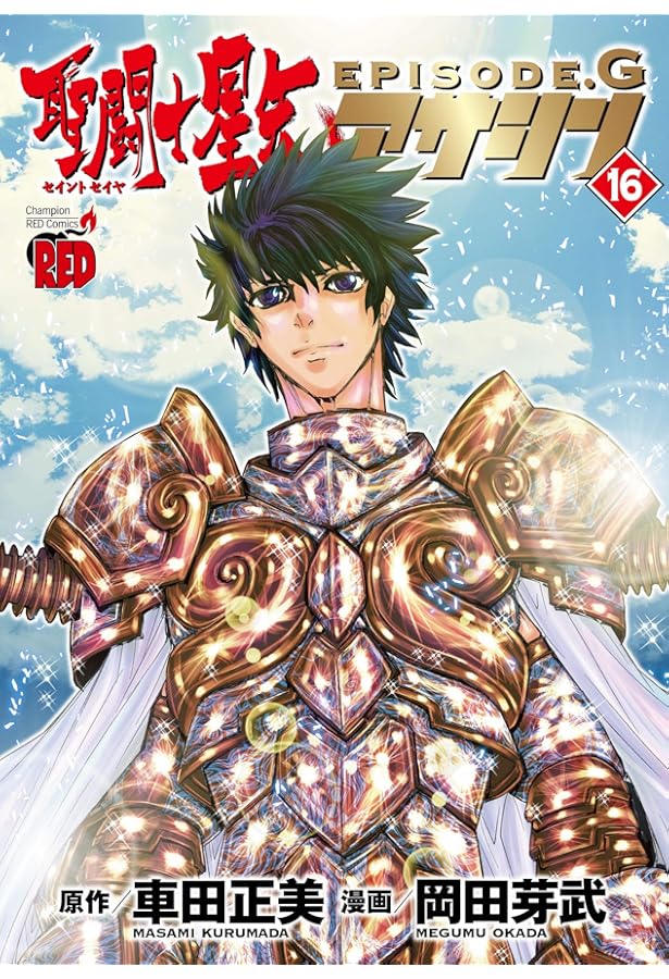 聖闘士星矢EPISODE.Gアサシン(15) (チャンピオンREDコミックス) | 車田