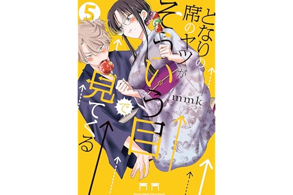 となりの席のヤツがそういう目で見てくる（５） (サンデーうぇぶりコミックス)