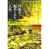 作家の秘められた人生 (集英社文庫)