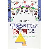 早起きリズムで脳を育てる: 脳・こころ・からだの正三角形 (食べもの文化)