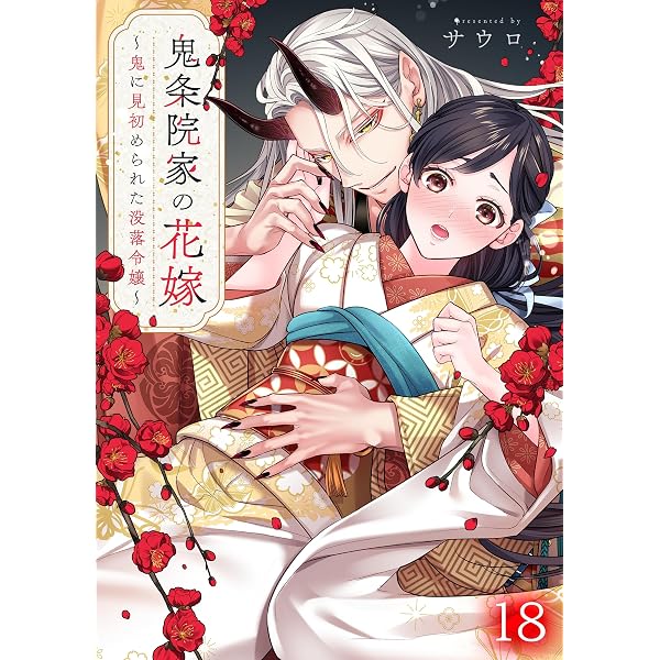 Amazon.co.jp: 鬼条院家の花嫁～鬼に見初められた没落令嬢～(3
