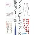 プレイングマネジャーの戦略ノート術―――膨大な仕事量とコミュニケーション不足を解消する35の方法