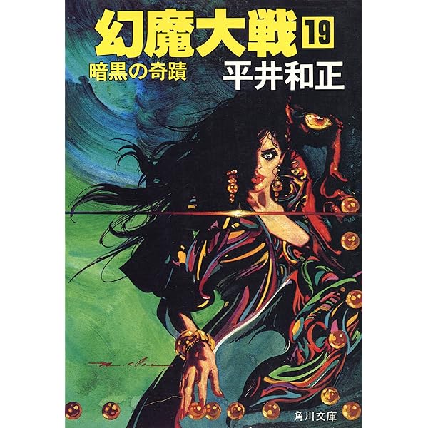 Amazon.co.jp: 幻魔大戦 20 光芒の宇宙 (角川文庫) 電子書籍: 平井