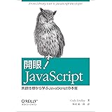 開眼! JavaScript ―言語仕様から学ぶJavaScriptの本質