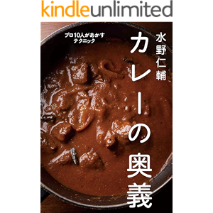 水野仁輔 カレーの奥義 プロ10人があかすテクニック