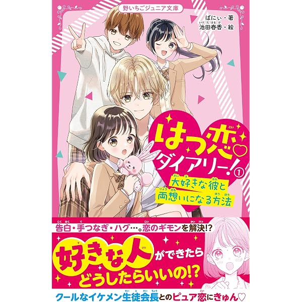 はつ恋♡ダイアリー！② 恋も友情も最高のクライマックス！ (野いちご