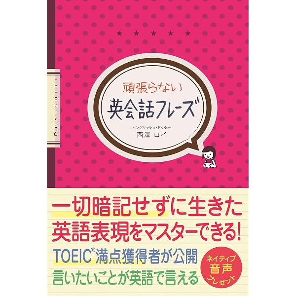 英語学習のつまずき50の処方箋 | 西澤 ロイ |本 | 通販 | Amazon