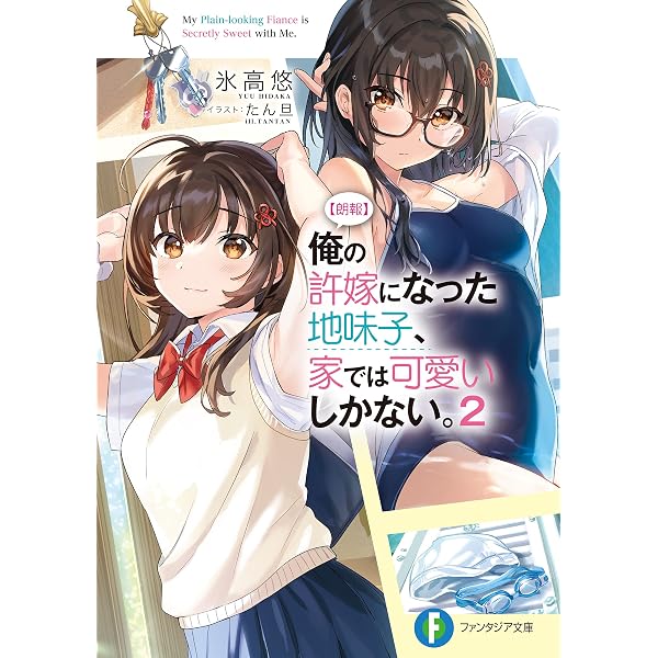 Amazon.co.jp: 【朗報】俺の許嫁になった地味子、家では可愛いしかない