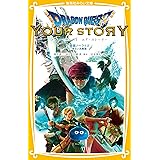 ドラゴンクエスト ユア・ストーリー 映画ノベライズ みらい文庫版 (集英社みらい文庫)