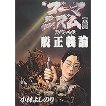 新ゴーマニズム宣言SPECIAL個と公論 | 小林 よしのり |本 | 通販