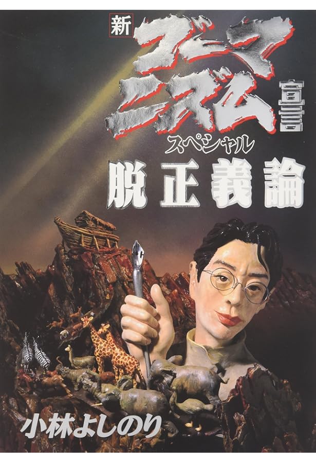 ゴーマニズム宣言 差別論スペシャル | 小林 よしのり |本 | 通販 | Amazon